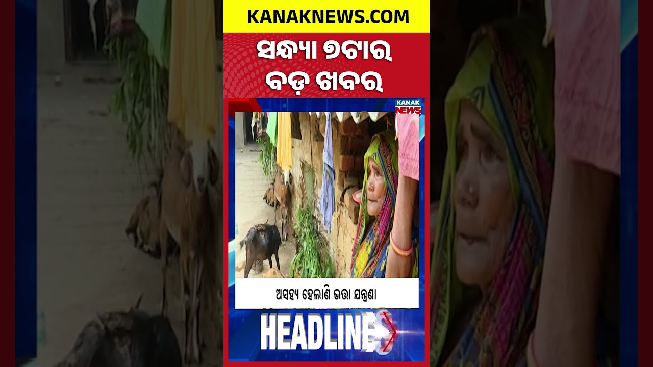 ବର୍ତ୍ତମାନର ବଡ଼ ଖବର | Top Headlines | Breaking News | Odia News | Kanak Shorts