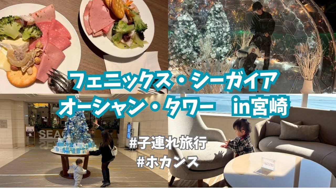 フェニックス・シーガイア宮崎　念願の子連れホカンス♡！！