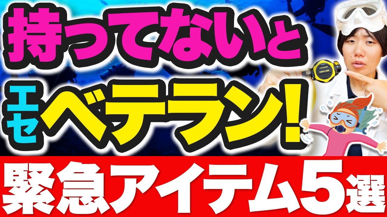 テキトーベテランはこれでバレる！器材の装備で大惨事を回避せよ！