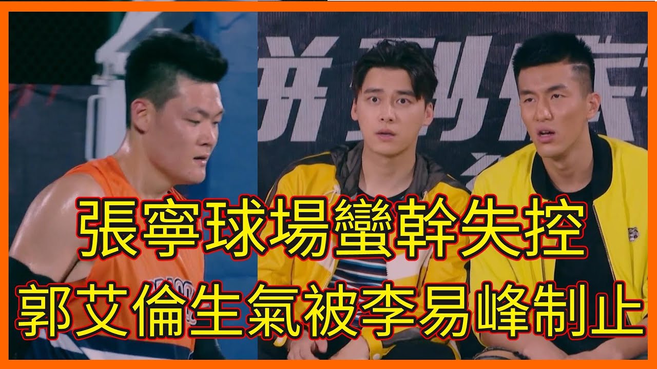 張寧球場蠻幹失控，郭艾倫生氣吶喊，被李易峰拉走制止【这！就是灌篮 第一季】