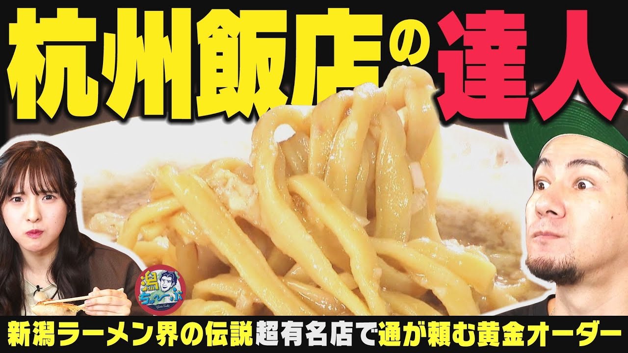 【新潟のラーメン】『杭州飯店』達人への道 燕系背脂ラーメン元祖の超有名店で店を極めた玄人たちが注文する黄金のオーダーとは？▽新潟駅前街録！県民のお年玉事情を調査【潟ちゅーぶ】