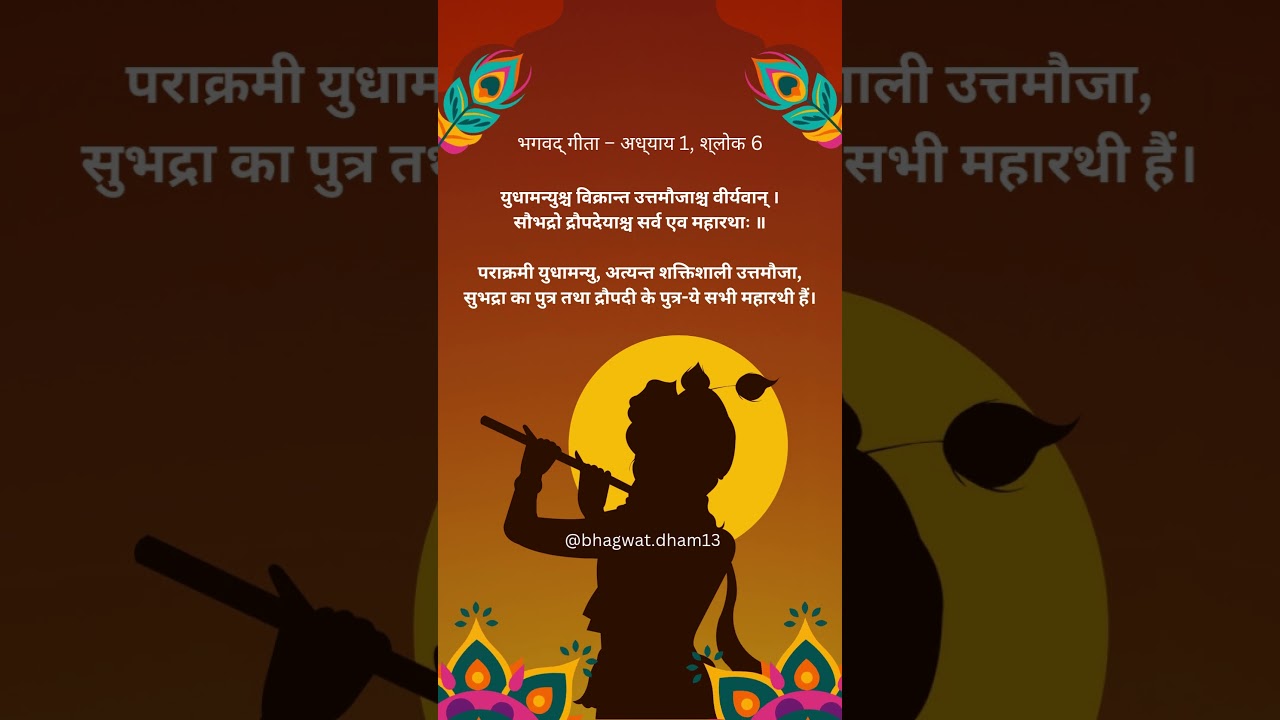Shrimad Bhagwat Geeta Adhyaay 1 shlok 6 #bhagavadgita #bhaktishorts #devotionalshorts #sanatandharma