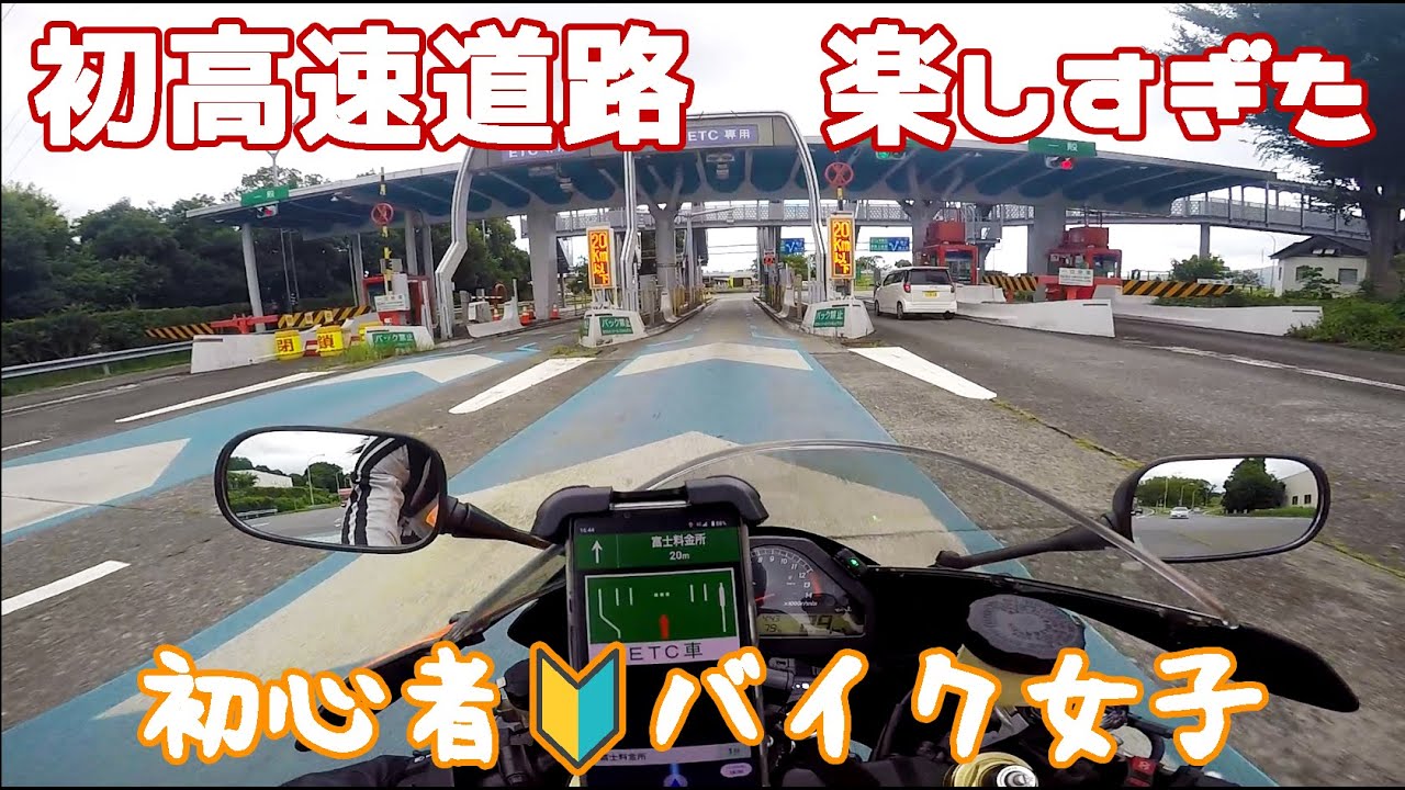 【初心者バイク女子】初高速道路が楽しすぎて大興奮！【CBR1000RR SC57 逆車 レプソルカラー】