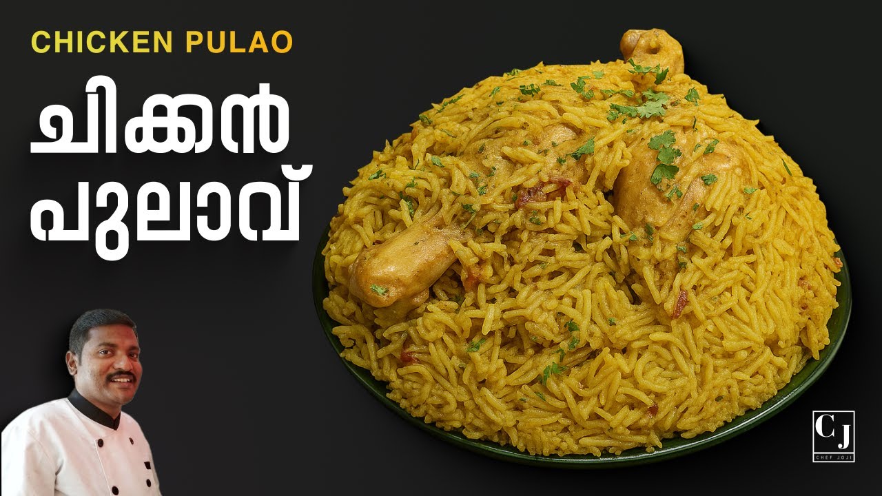 ചിക്കൻ പുലാവ് | Kerala Style Chicken Pulao Recipe | Chef Joji