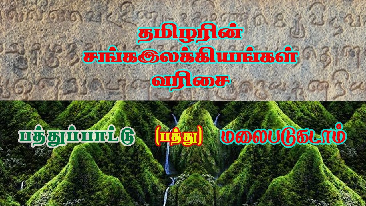 பத்துப்பாட்டு | பத்து | மலைபடுகடாம்