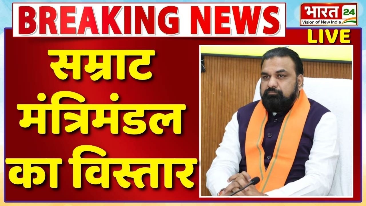 Bihar Cabinet Expansion LIVE : सम्राट मंत्रिमंडल का विस्तार LIVE | Bihar New Cabinet Oath | JDU BJP