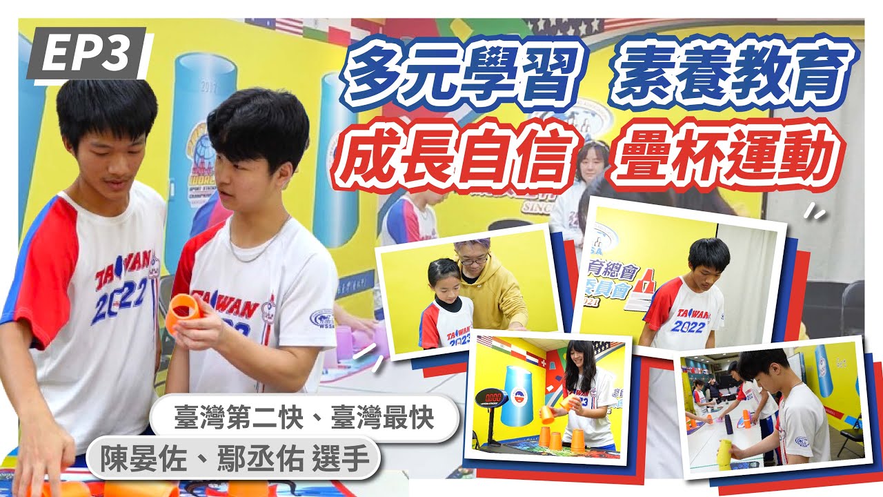 EP1-素養教育特集-疊杯運動的自信多元學習