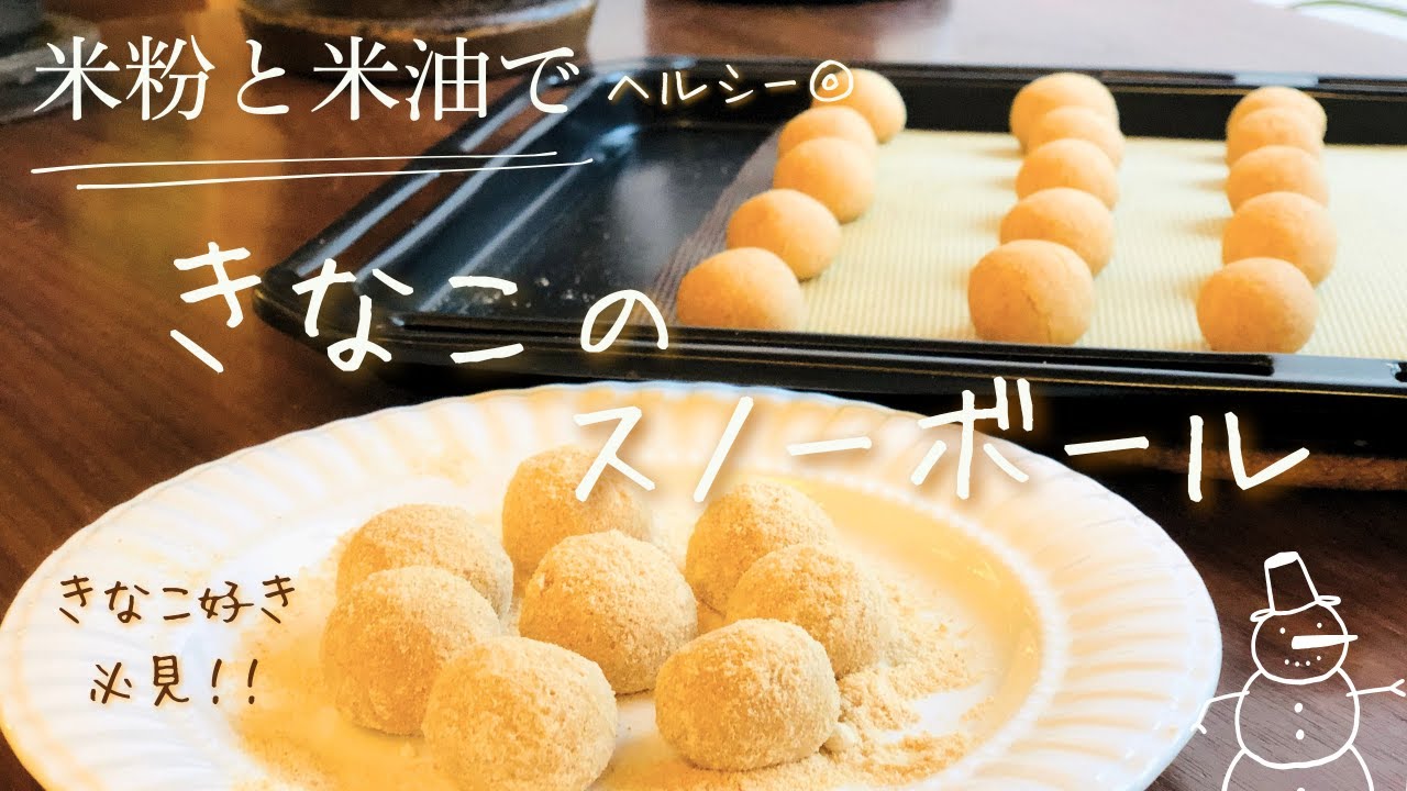 【小麦粉・バター不使用】ホロホロきなこのスノーボール⛄️#71 Kinako Boules de Neige