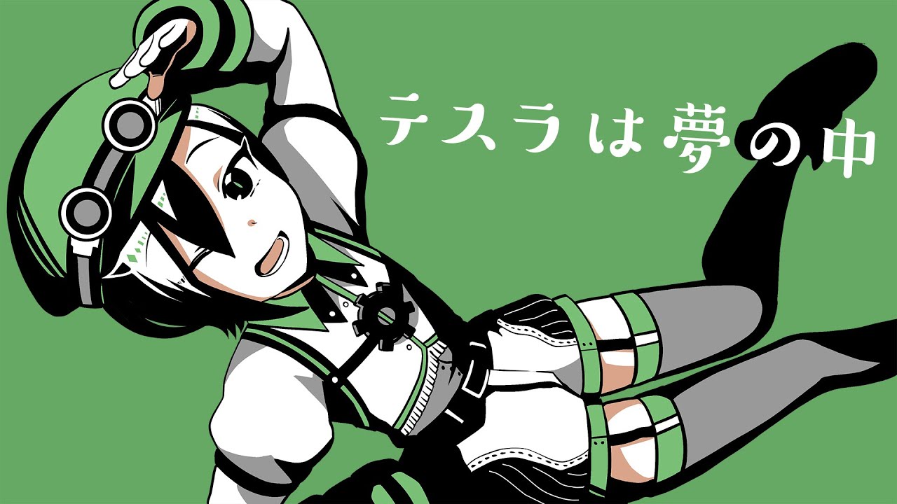 テスラは夢の中 #歌ってみた #アメノセイ