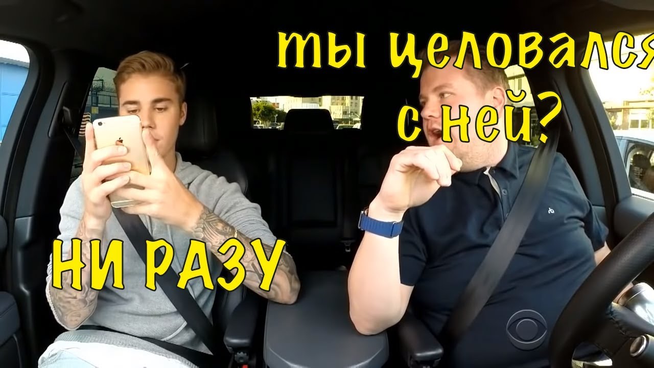 Джастин-Бибер караоке в машине, Часть 2