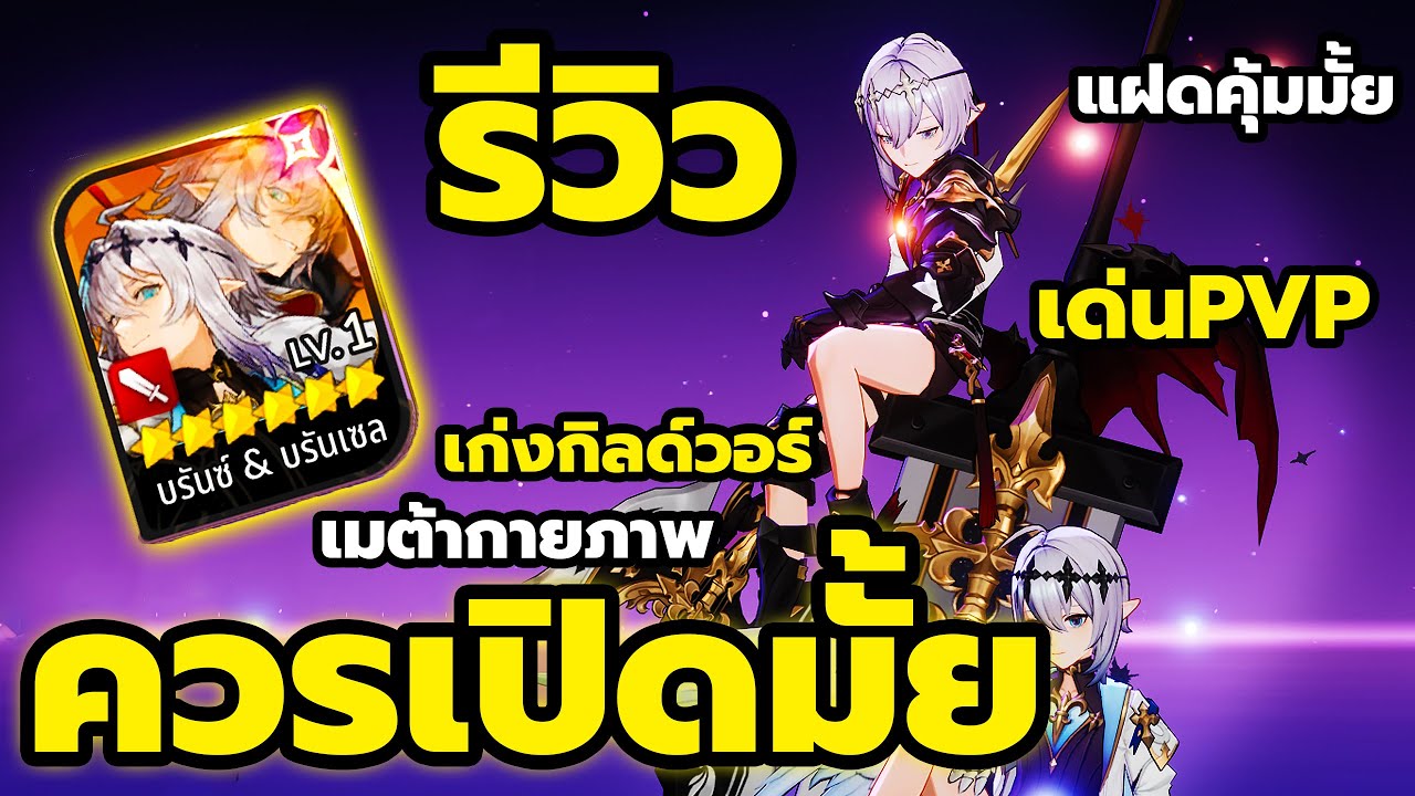 รีวิว แฝดควรเปิดมั้ย บรันซ์ & บรันเซล เก่งแค่ไหนทีมกายภาพ ไกด์การปั้น อุปกรณ์ Seven Knights Re:BIRTH