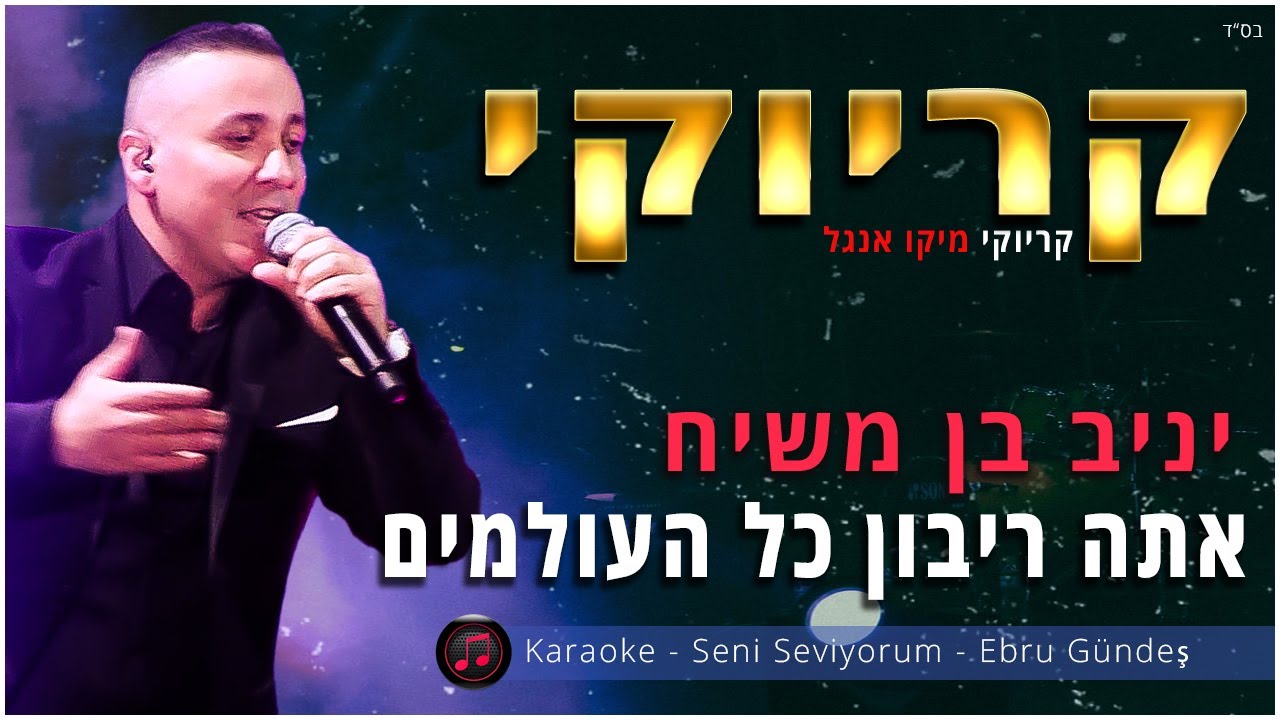 קריוקי - אתה ריבון כל העולמים - יניב בן משיח