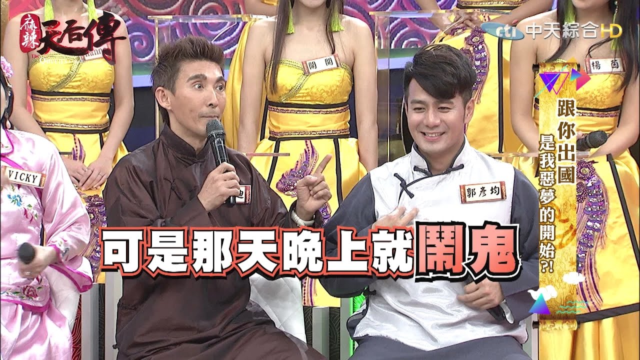 《麻辣天后傳》跟你出國　是我惡夢的開始？2017.04.10【完整版-FULL】