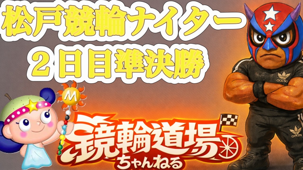 ⭐️松戸ナイター競輪　2日目　準決勝　ライブ配信中⭐️ 