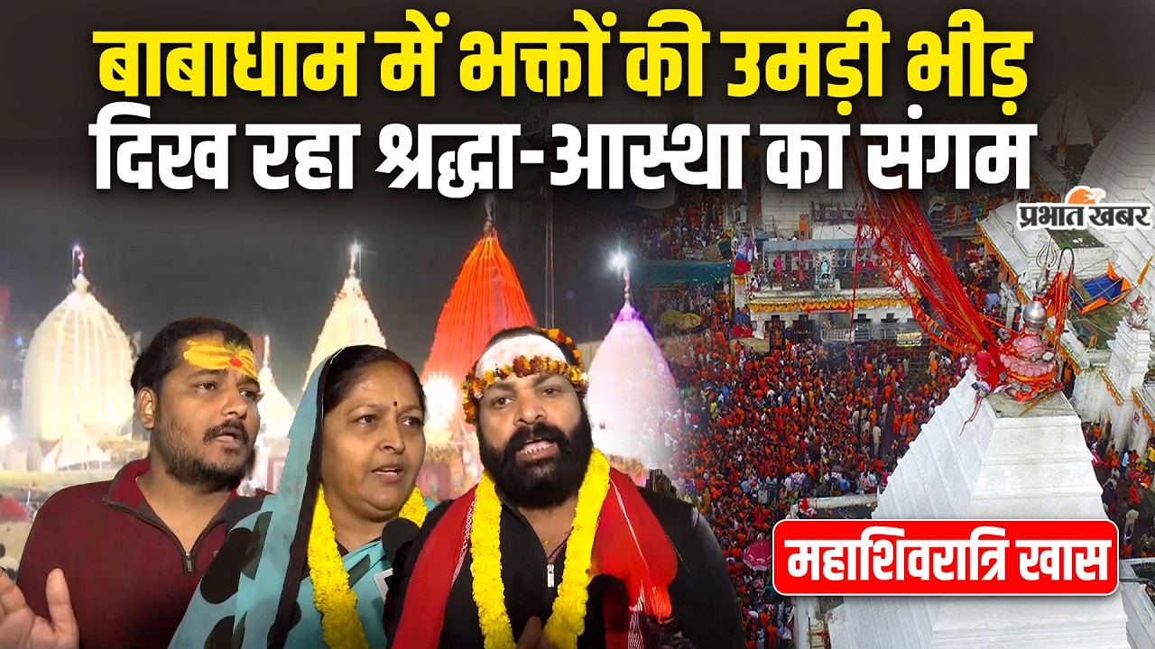 Mahashivratri 2026: Deoghar के Babadham में हजारों भक्तों की उमड़ी भीड़, श्रद्धा-आस्था का विशेष संगम
