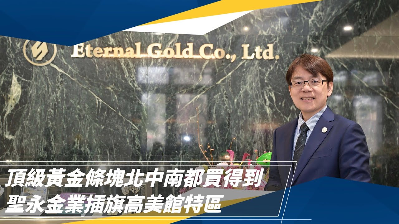 【生活特輯】頂級黃金條塊北中南都買得到　聖永金業插旗高美館特區