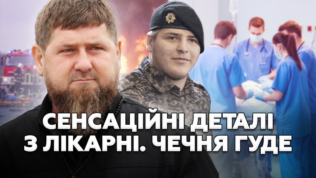 ⚡Чечня НА ВУХАХ! ПРАВДА ПРО сина Кадирова і ДТП ВИЛІЗЛА НАЗОВНІ. НАСЛІДКИ КАРДИНАЛЬНІ! ПОСЛУХАЙТЕ
