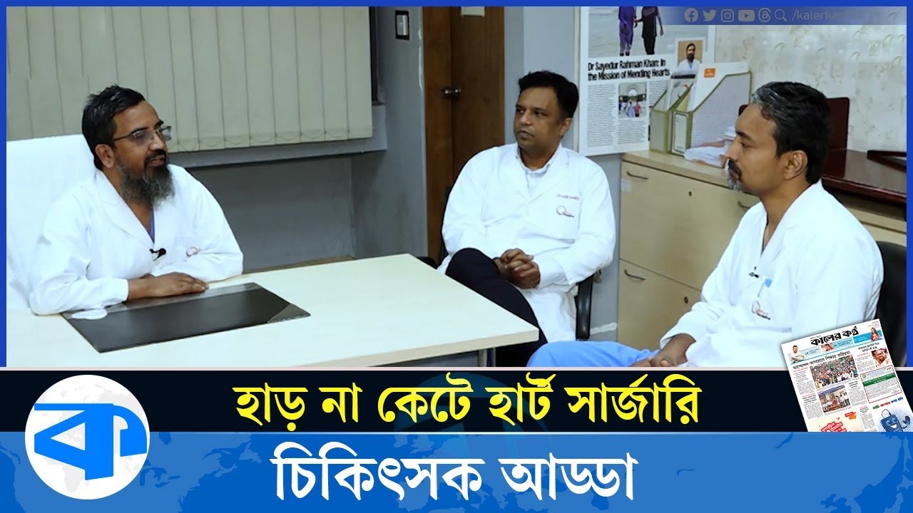 হাড় না কেটে হার্ট সার্জারি, চিকিৎসক আড্ডা I United Hospital I Cardiac Surgery