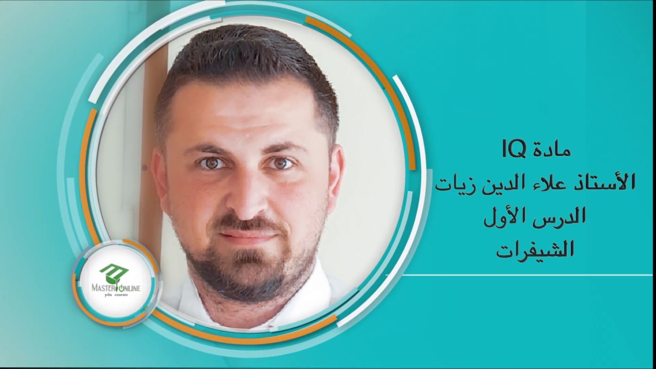 البحث الأول  ( IQ ) الشيفرات