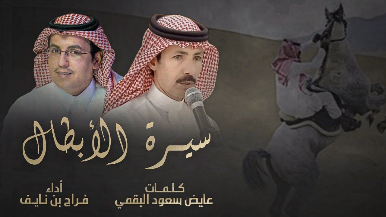 شيلة سيرة الأبطال & فراج بن نايف | هذيل - البقوم 2024