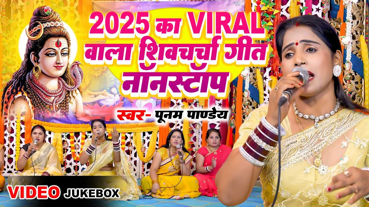 2025 का #VIRAL वाला शिव चर्चा गीत नॉनस्टॉप | Poonam Pandey Shiv Charcha | Shiv Charcha Bhajan 2025