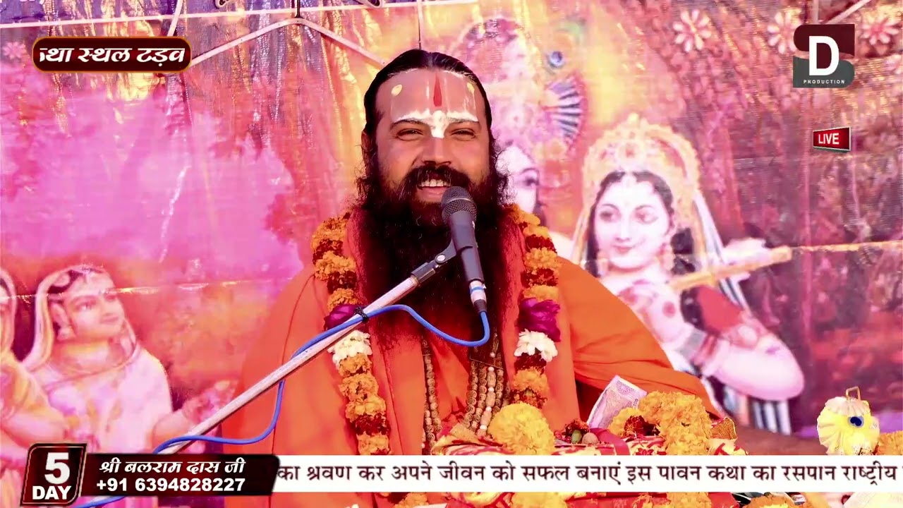 श्री बलराम दास जी महाराज के मुखारविंद से श्रीमद् भागवतकथा