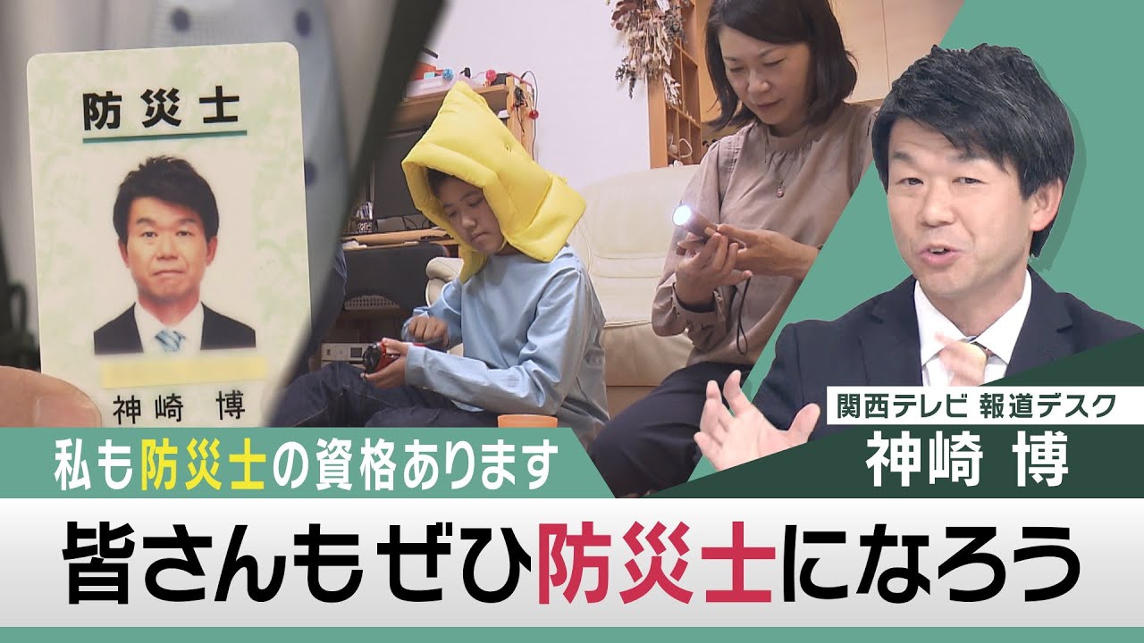 ぜひ防災士になろう　私も防災士の資格あります 【関西テレビ 神崎デスクの「これホンマ言いたかってん」】2022/1/11