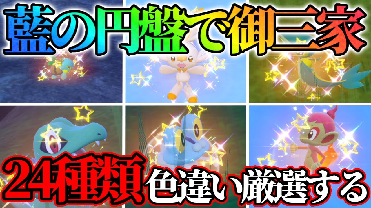 【奇跡】2024年になったので24体の御三家色違いを捕まえます！前編【ポケモンsv】