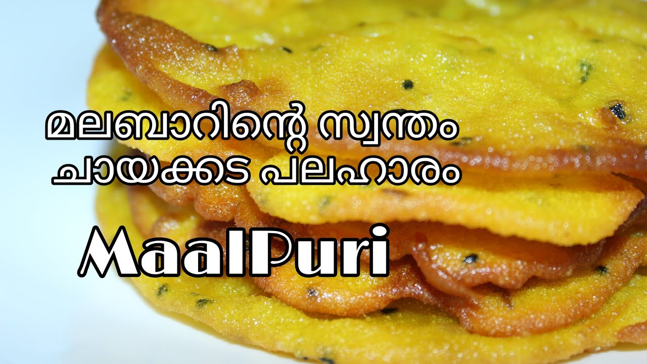 ഒരു മലബാർ ചായക്കട പലഹാരം - മാൽപൂരി Malabar Special Snack MALPURI || Easy Tips Kitchen
