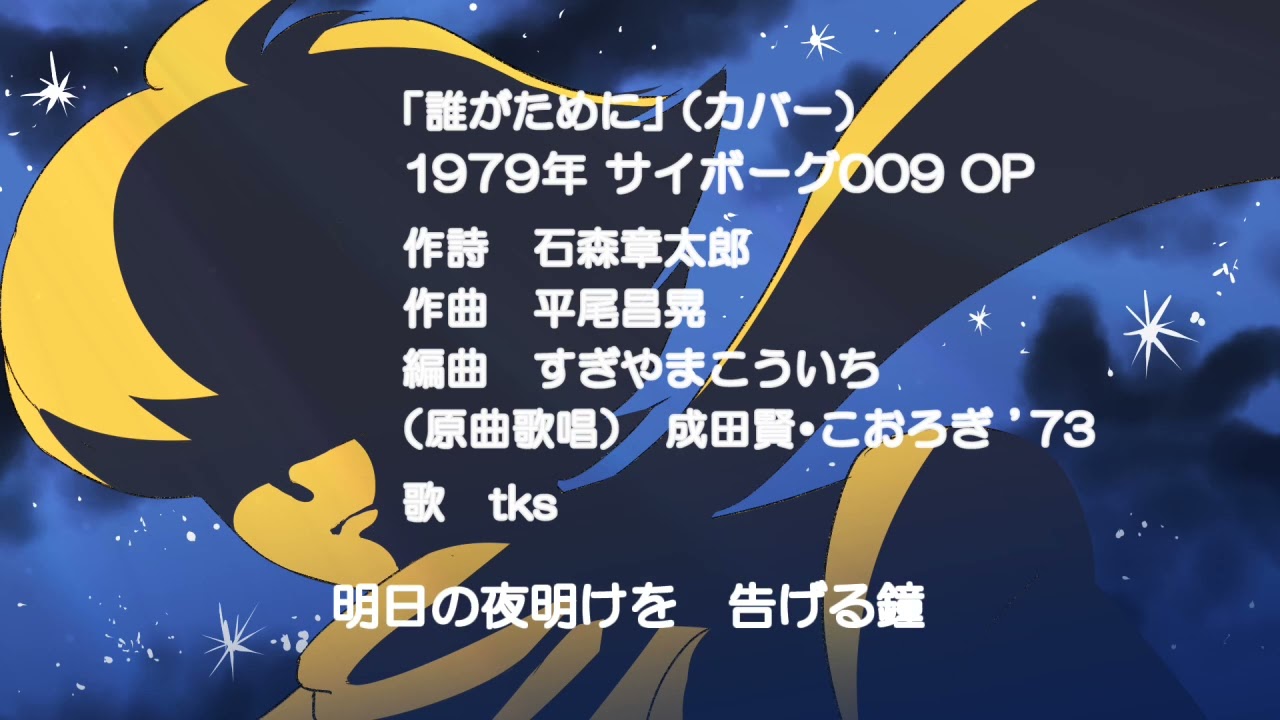 【歌ってみた 】【カバー】誰がために「サイボーグ００９」'79版OP【COVER】