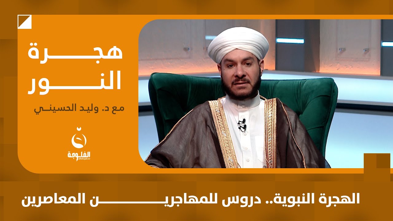 الهجرة النبوية.. دروس للمهاجرين المعاصرين | #هجرة_النور مع الشيخ د.وليد الحسيني