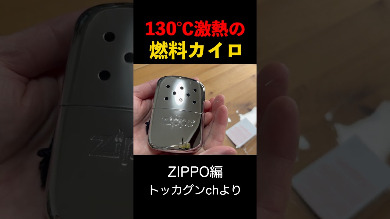【130℃激熱カイロ】極寒に強い燃料カイロを使ってみた（zippo編）#トッカグン #カイロ #防寒 #ジッポ #zippo