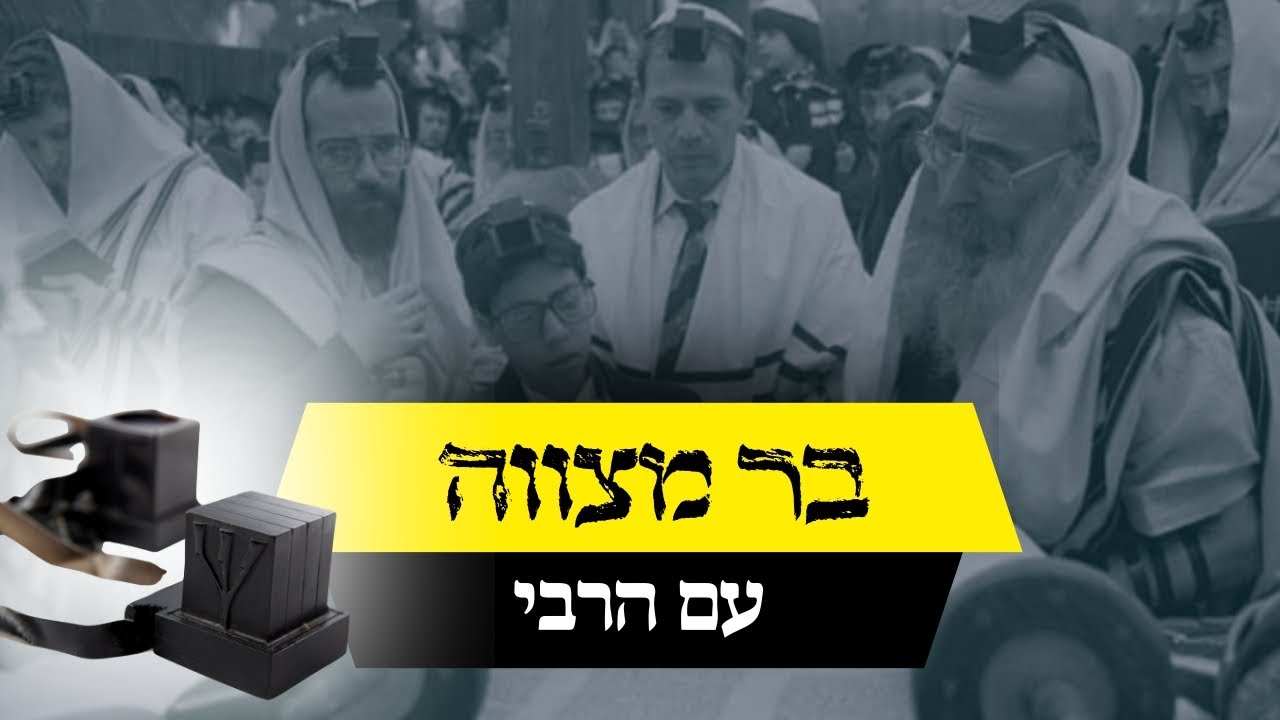 מהי משמעות חגיגת ה׳בר מצווה׳?