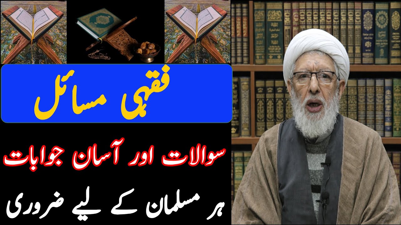 فقہی مسائل، سوالات اور آسان جوابات | ہر مسلمان کے لیے ضروری !! ALLAMA SHIFA NAJAFI