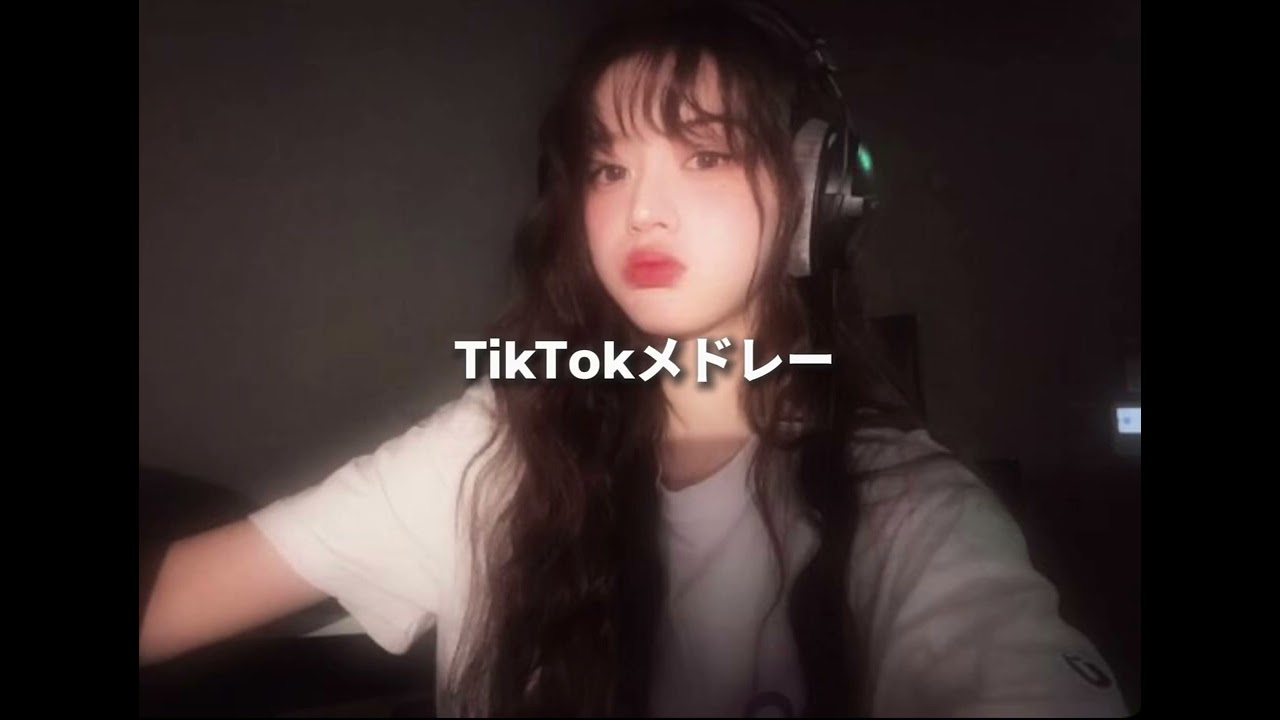 最新TikTokメドレー♬ リクエストあればコメントに！
