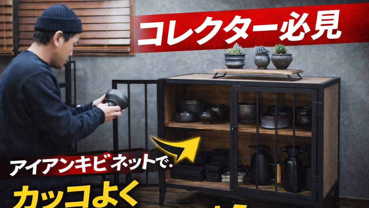 LIM IRON CRAFTのアイアンキャビネットでお気に入りの『ギア』をカッコよくディスプレイしよう！！