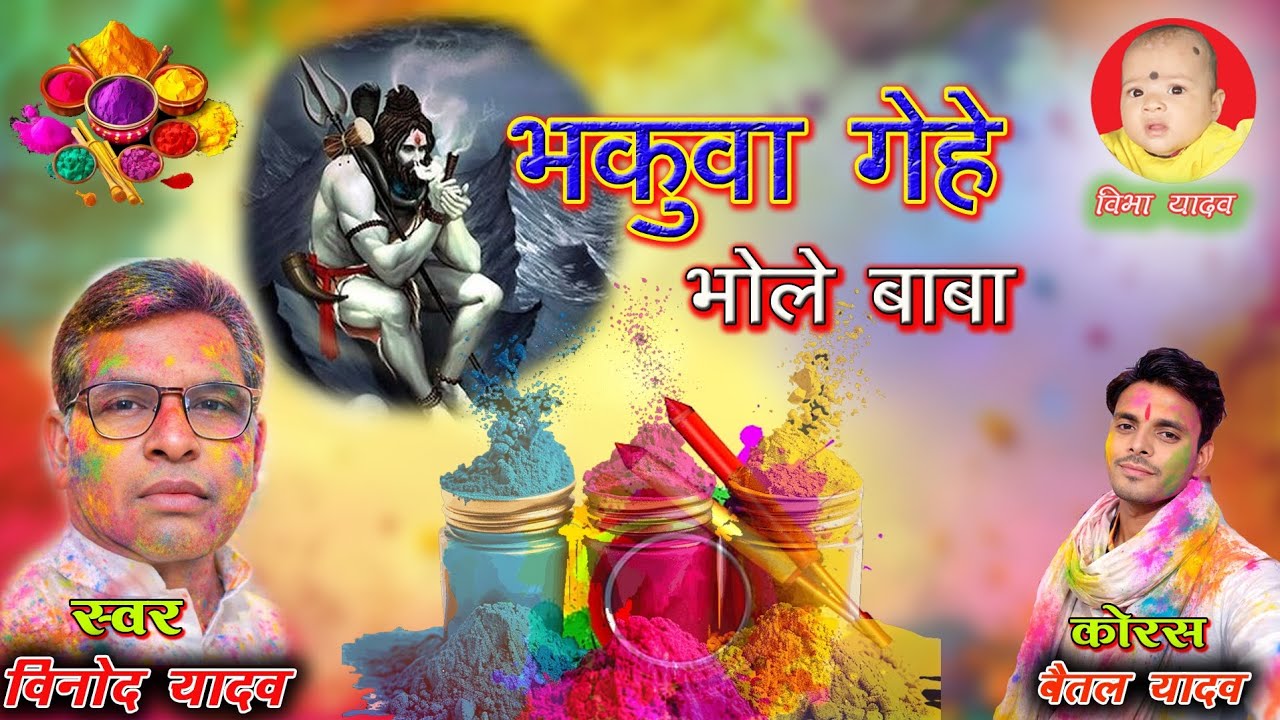 भकुवा गेहे भोले बाबा कैलाश म || Vinod Yadav & Baital Yadav , HOLI SONG  , CG NEW SONG,  विनोद यादव 