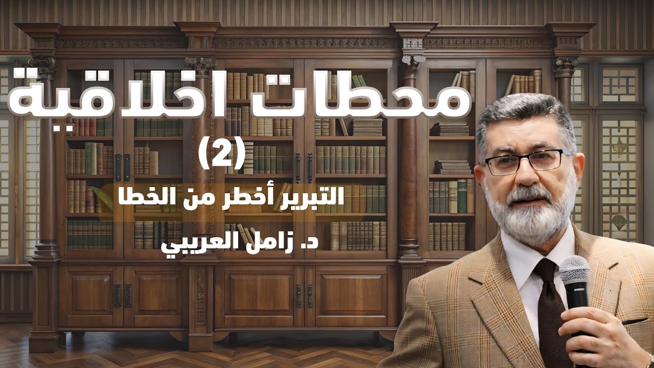 (2) التبرير… أخطر من الخطأ