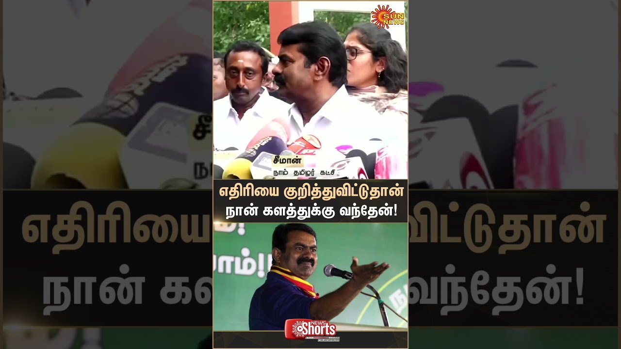 Seeman | Anbumani | PMK ADMK Alliance | NTK | TN Election 2026 | Latest news | Tamil news | Sunnews