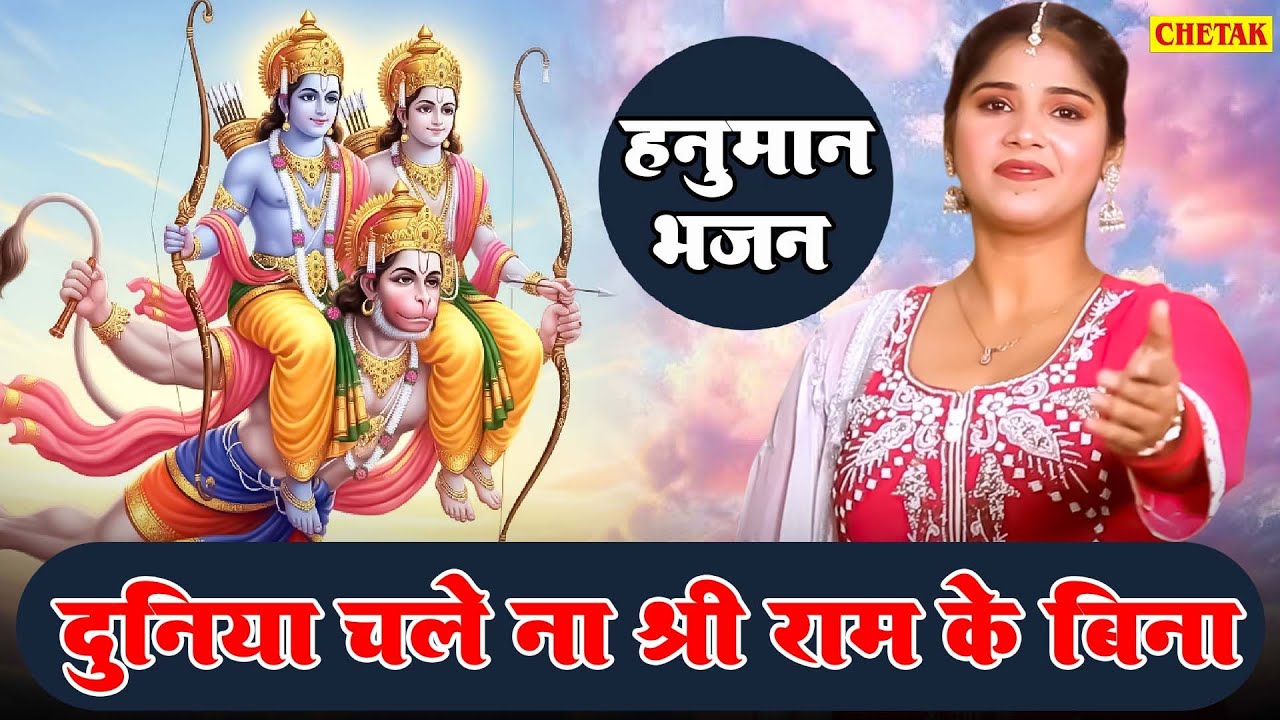 हनुमान भजन | दुनिया चले न श्री राम के बिना | मंगलवार स्पेशल भजन | Latset Balaji Bhajan ~ 2025