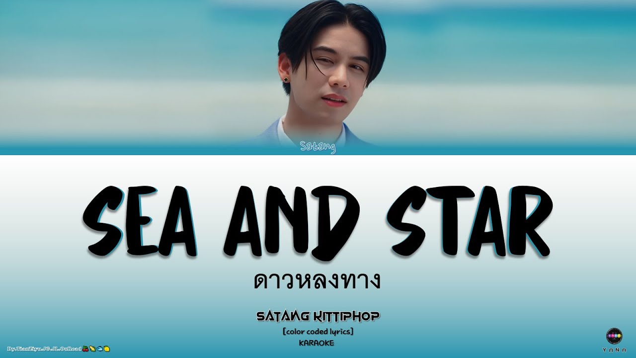 【KARAOKE】Satang Kittiphop Sea and Star(ดาวหลงทาง)Ost.That Summer ผมเจอเจ้าชายบนชายหาด [Thai/Rom/Eng]