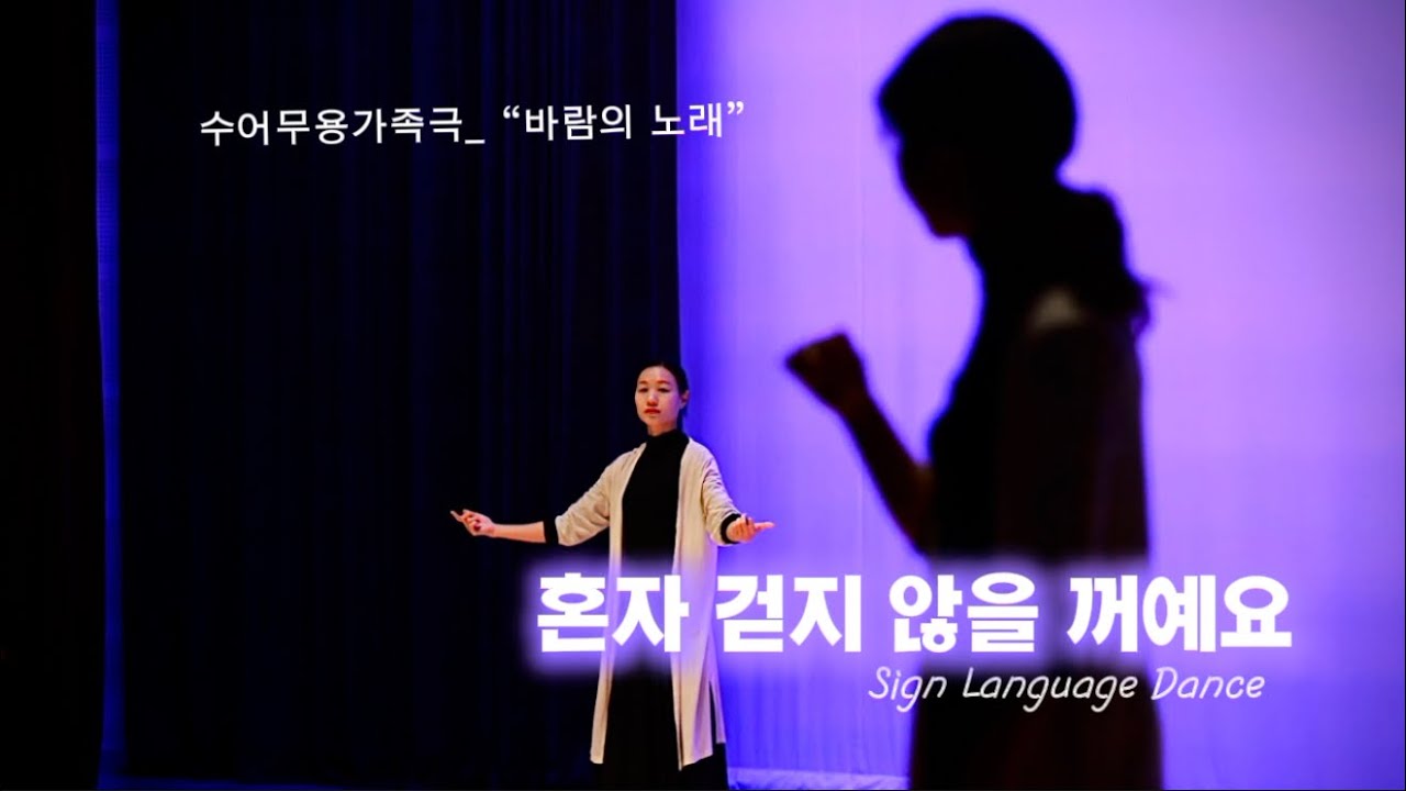 수어무용가족극_1.혼자 걷지 않을꺼예요