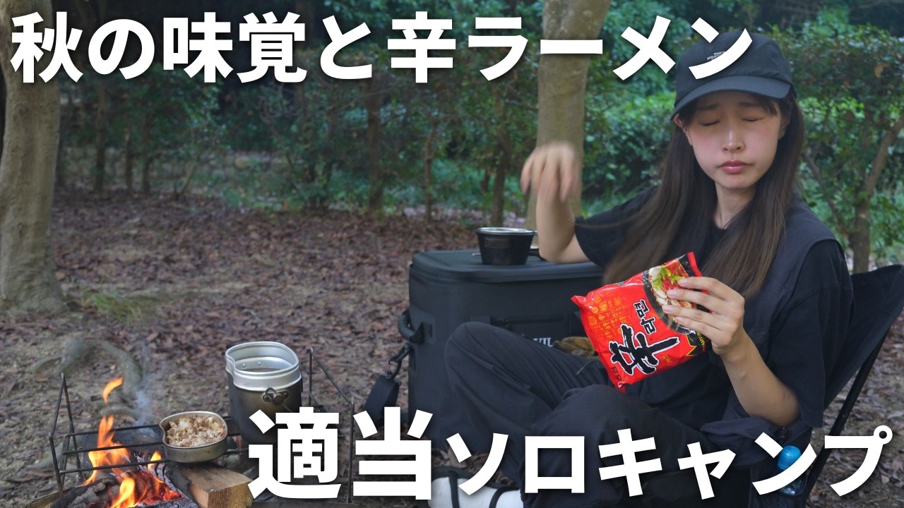 【100均】DAISOの焚き火台で秋キャンプ飯と辛ラーメンに最高のアレンジ