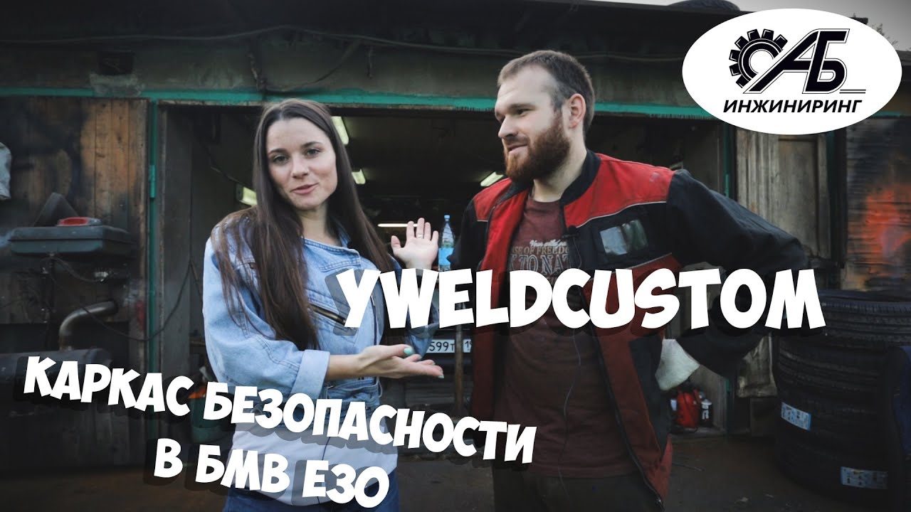 Привезли бмв е30 на каркас в YWELDCUSTOM