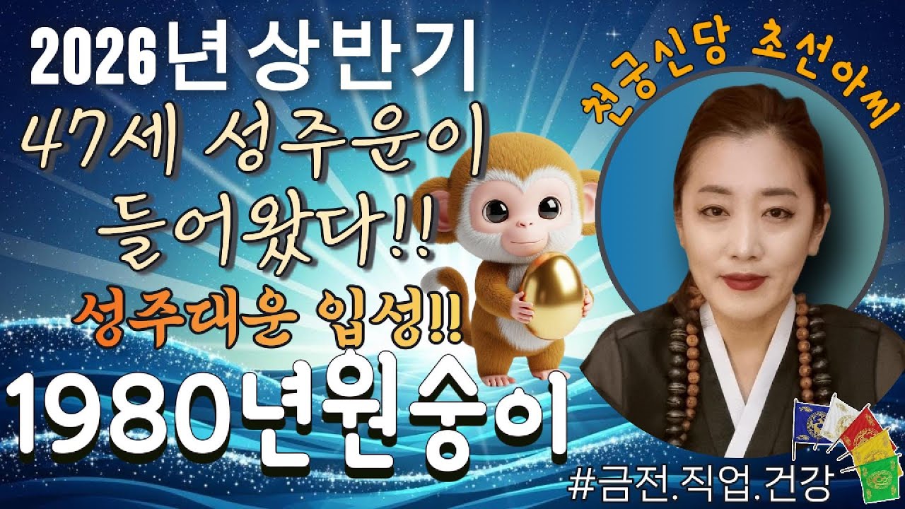 🐒 2026년 상반기 1980년생 원숭이띠 오방기 신점!✨지금 안 잡으면 평생 후회할 '성주운' 폭발합니다. #2026년운세 #경신생 #띠별운세 #신점 #유명한점집