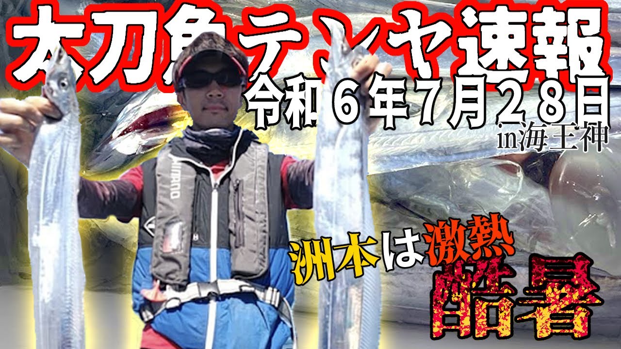 【大阪湾釣果速報】R6.7.28  酷暑の中、粘り強く頑張った結果・・・【海王神タチウオテンヤ】
