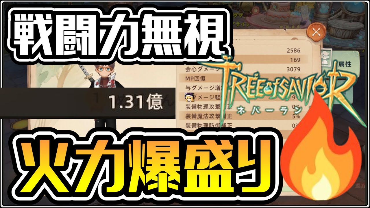 【TOSN】戦闘力数値ではなく火力をモリモリ上げよう！どうすれば火力は上がるのか？説明します【ツリーオブセイヴァー ネバーランド】#ツリネバ #TOSN #TOSNeverland