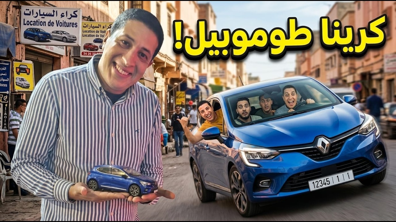 نهار كرينا الطوموبيل ومشينا لمدينة  صفرو
