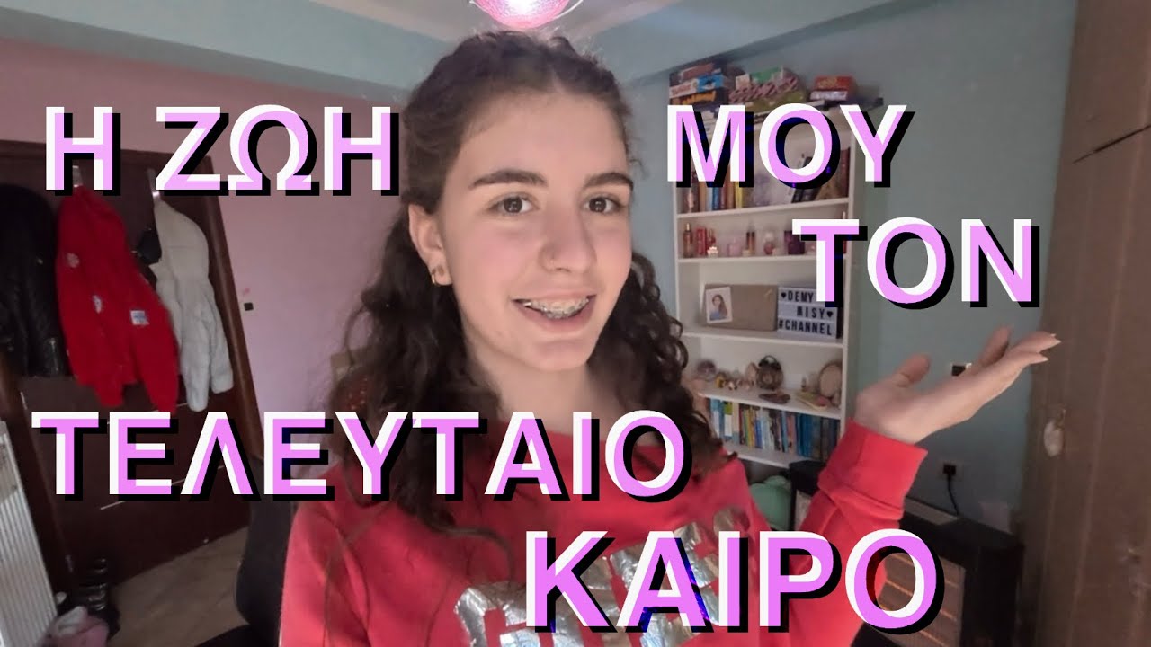 Μια ολόκληρη μέρα μαζί μου/ Vlog