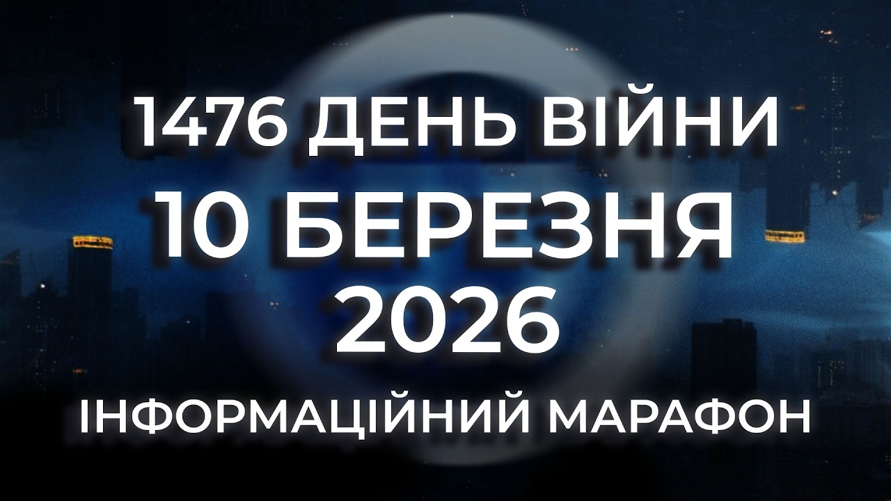 Новини за 10 березня 2026 року